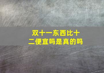 双十一东西比十二便宜吗是真的吗