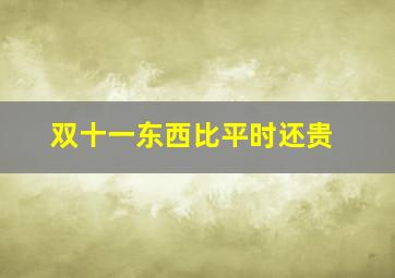 双十一东西比平时还贵