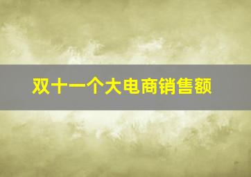 双十一个大电商销售额