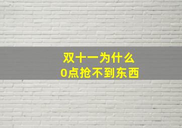 双十一为什么0点抢不到东西