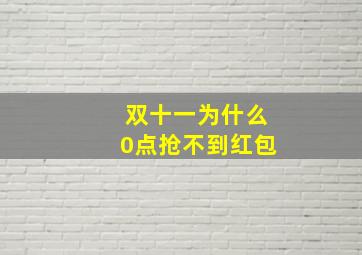 双十一为什么0点抢不到红包