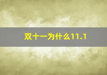 双十一为什么11.1