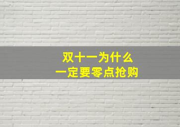 双十一为什么一定要零点抢购