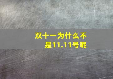 双十一为什么不是11.11号呢