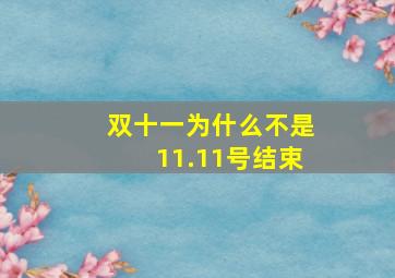 双十一为什么不是11.11号结束