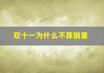 双十一为什么不算销量