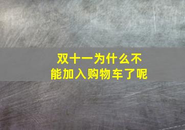 双十一为什么不能加入购物车了呢