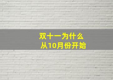 双十一为什么从10月份开始