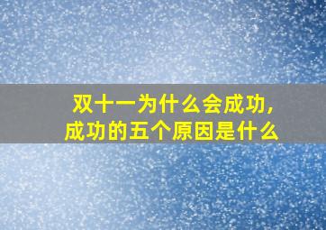 双十一为什么会成功,成功的五个原因是什么