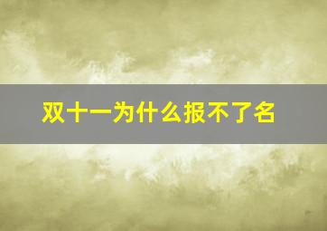 双十一为什么报不了名