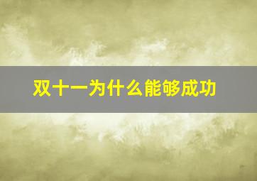 双十一为什么能够成功