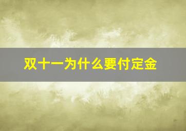 双十一为什么要付定金