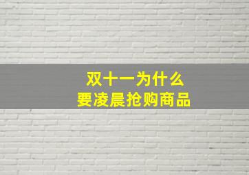 双十一为什么要凌晨抢购商品