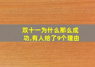 双十一为什么那么成功,有人给了9个理由