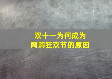 双十一为何成为网购狂欢节的原因