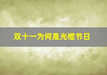 双十一为何是光棍节日