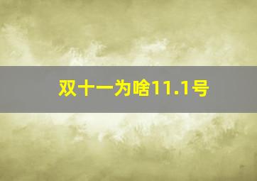 双十一为啥11.1号