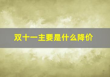 双十一主要是什么降价