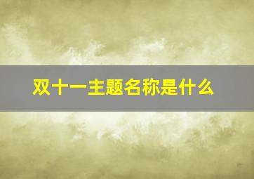 双十一主题名称是什么