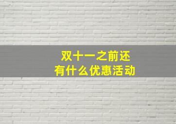 双十一之前还有什么优惠活动