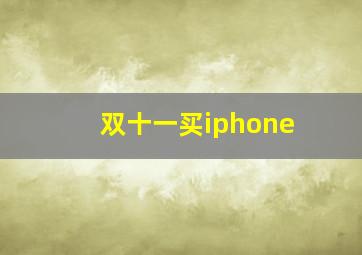 双十一买iphone