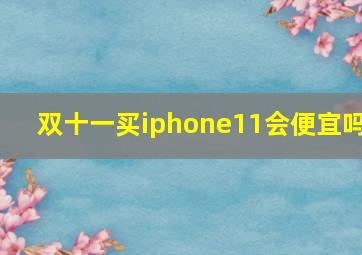 双十一买iphone11会便宜吗