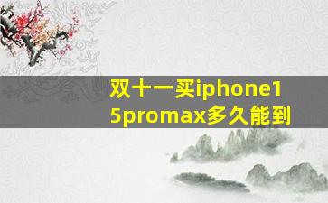 双十一买iphone15promax多久能到