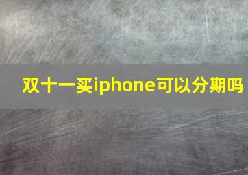 双十一买iphone可以分期吗