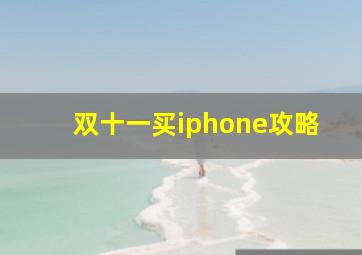 双十一买iphone攻略