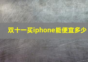 双十一买iphone能便宜多少