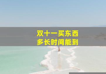 双十一买东西多长时间能到