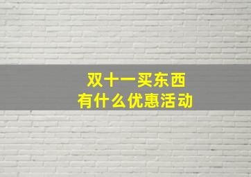 双十一买东西有什么优惠活动