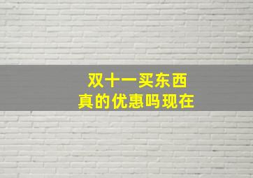 双十一买东西真的优惠吗现在