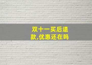 双十一买后退款,优惠还在吗