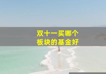 双十一买哪个板块的基金好