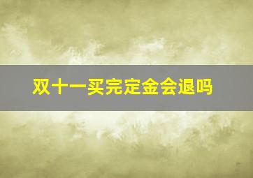 双十一买完定金会退吗