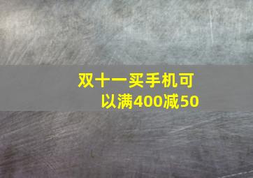 双十一买手机可以满400减50