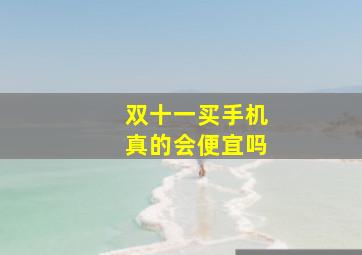 双十一买手机真的会便宜吗