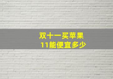 双十一买苹果11能便宜多少