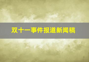 双十一事件报道新闻稿