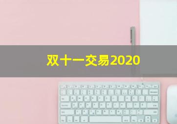 双十一交易2020