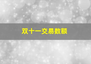 双十一交易数额