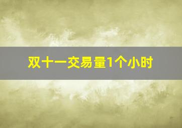 双十一交易量1个小时