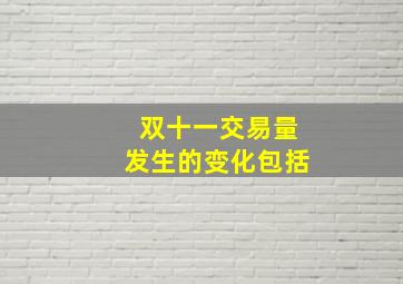 双十一交易量发生的变化包括