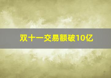 双十一交易额破10亿