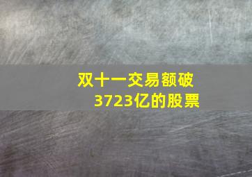 双十一交易额破3723亿的股票