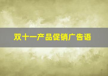 双十一产品促销广告语