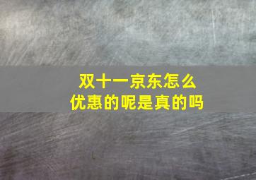 双十一京东怎么优惠的呢是真的吗