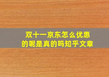 双十一京东怎么优惠的呢是真的吗知乎文章