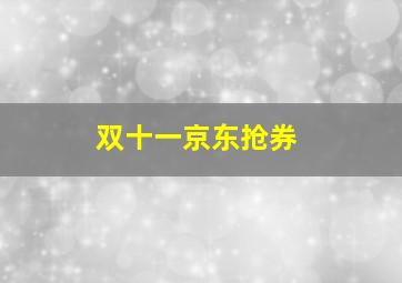 双十一京东抢券